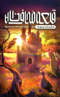 قلعه محافظان