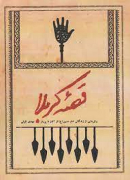 قصه کربلا