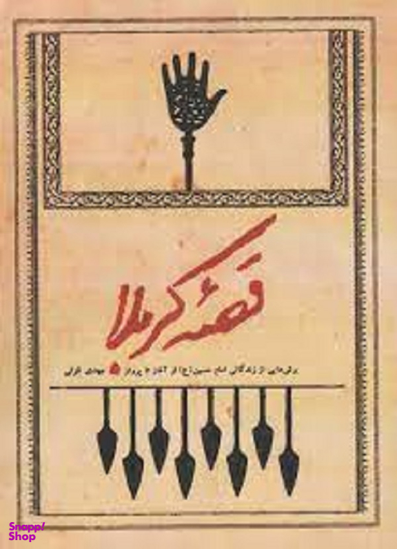 قصه کربلا