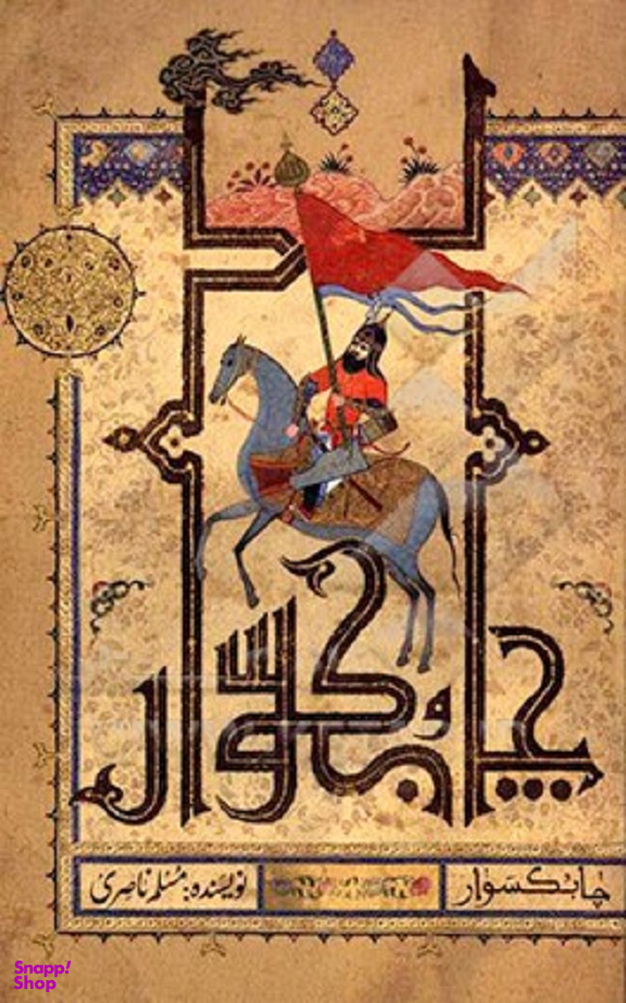 چابکسوار