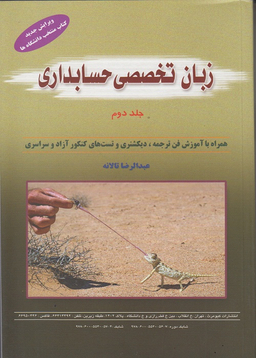 زبان تخصصی حسابداری جلد دوم