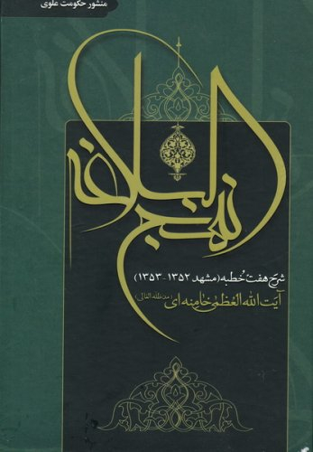 شرح نهج البلاغه رهبری - شرح هفت خطبه