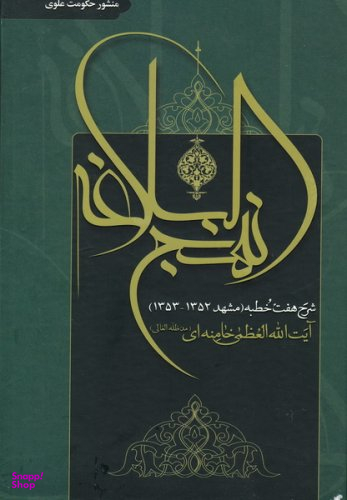 شرح نهج البلاغه رهبری - شرح هفت خطبه