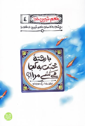 طعم شیرین خدا 4 با رشته محبتت به کجا می کشی مرا؟