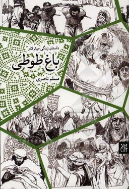 باغ طوطی رمان زندگی میثم تمار