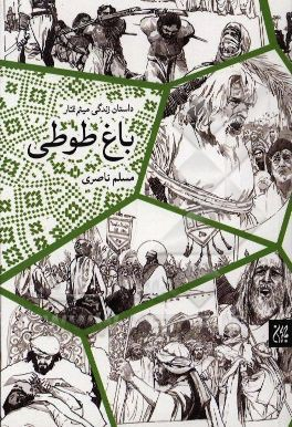 باغ طوطی رمان زندگی میثم تمار