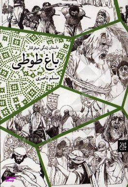 باغ طوطی رمان زندگی میثم تمار