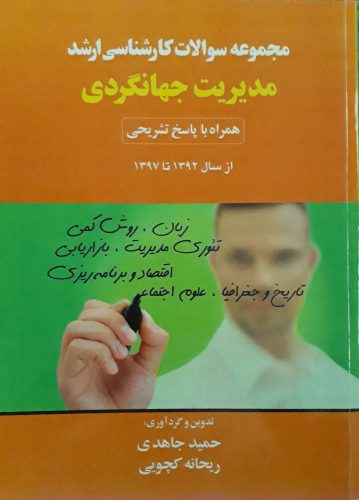 مجموعه سوالات کارشناسی ارشد مدیریت جهانگردی 97-92