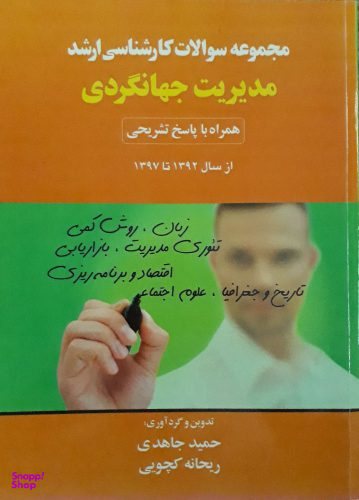 مجموعه سوالات کارشناسی ارشد مدیریت جهانگردی 97-92