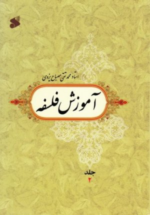 آموزش فلسفه جلد1
