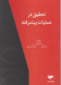 تحقیق در عملیات پیشرفته