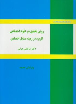 روش تحقیق در علوم اجتماعی کاربرد در زمینه مسایل اقتصاد