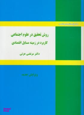 روش تحقیق در علوم اجتماعی کاربرد در زمینه مسایل اقتصاد