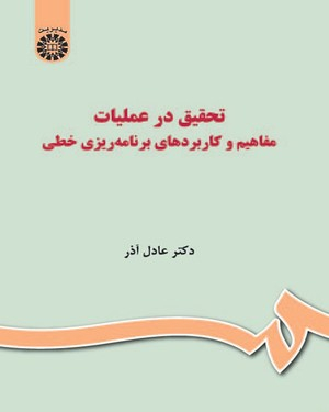 تحقیق در عملیات مفاهیم و کاربردهای برنامه ریزی خطی (1036)
