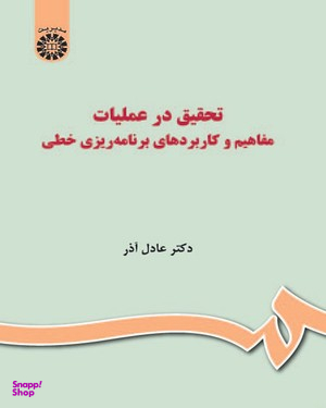 تحقیق در عملیات مفاهیم و کاربردهای برنامه ریزی خطی (1036)