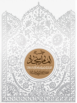 حماسه امام سجاد علیه السلام
