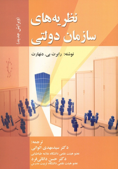 نظریه های سازمان دولتی