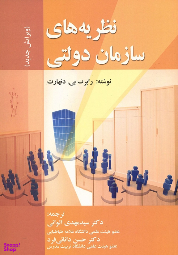 نظریه های سازمان دولتی