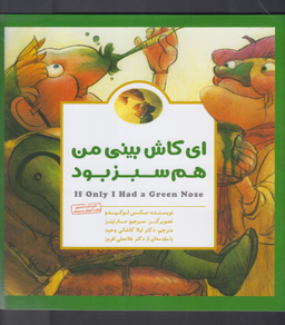 ای کاش بینی من هم سبز بود