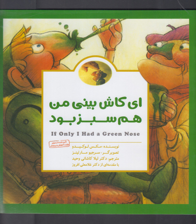 ای کاش بینی من هم سبز بود