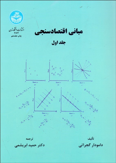 مبانی اقتصادسنجی (جلد1)