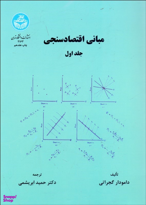 مبانی اقتصادسنجی (جلد1)