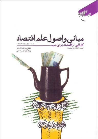 مبانی و اصول علم اقتصاد