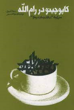 کاپوچینو در رام الله