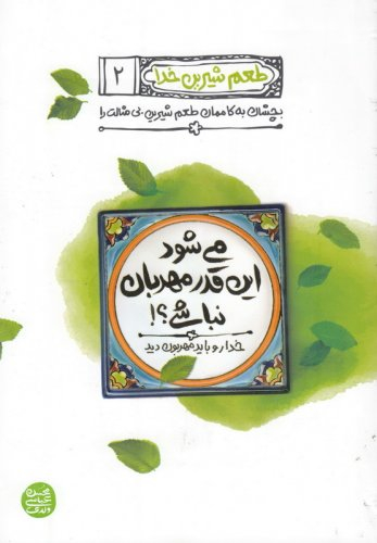 طعم شیرین خدا 2 می شود این قدر مهربان نباشی