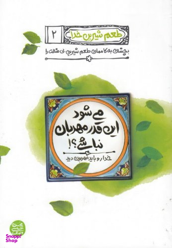 طعم شیرین خدا 2 می شود این قدر مهربان نباشی