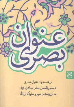 ترجمه حدیث عنوان بصری