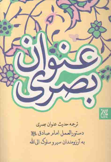 ترجمه حدیث عنوان بصری