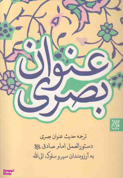 ترجمه حدیث عنوان بصری