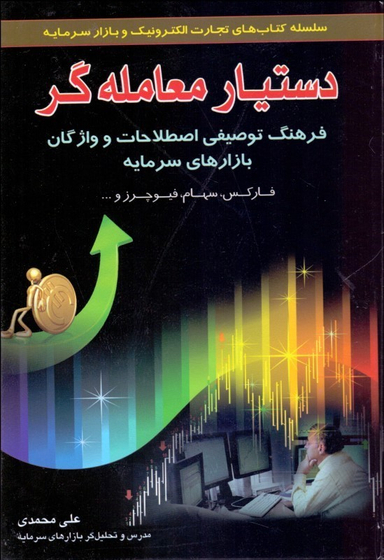 دستیار معامله گر فرهنگ توصیفی فارکس