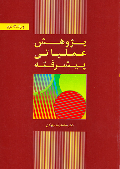 پژوهش عملیاتی پیشرفته