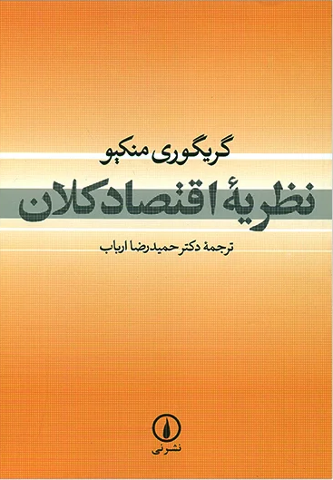 نظریه اقتصاد کلان