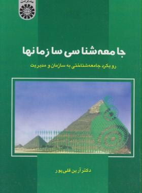 جامعه شناسی سازمان ها (546)