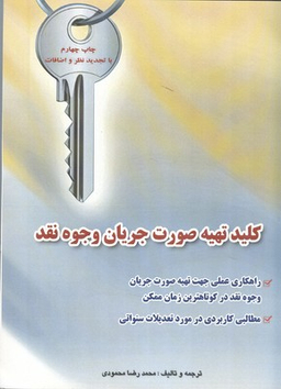 کلید تهیه صورت جریان وجوه نقد