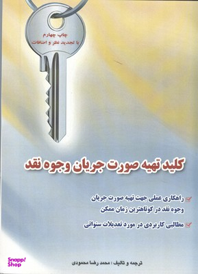 کلید تهیه صورت جریان وجوه نقد