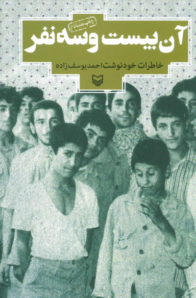 آن بیست و سه نفر