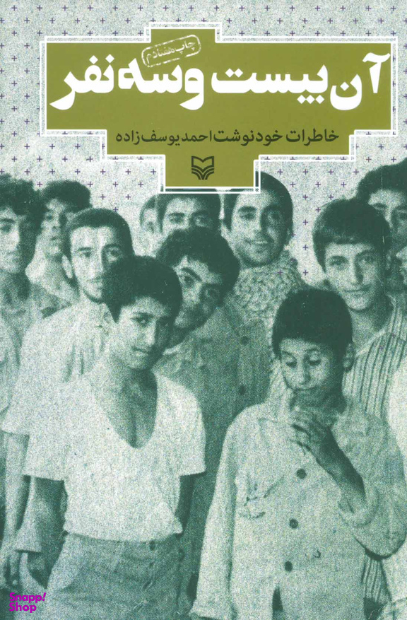 آن بیست و سه نفر