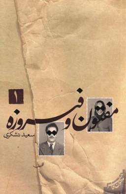 مفتون و فیروزه 2 جلدی