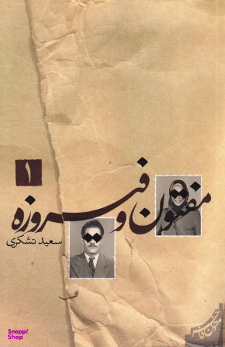 مفتون و فیروزه 2 جلدی