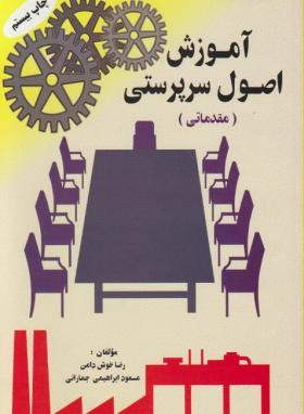 آموزش اصول سرپرستی