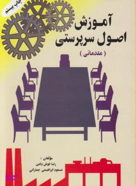 آموزش اصول سرپرستی