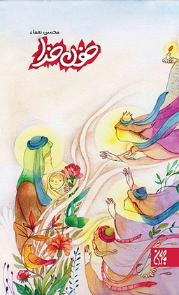 کتاب خون خدا، زندگی سیدالشهدا برای نوجوانان اثر محسن نعمای انتشارات جمکران