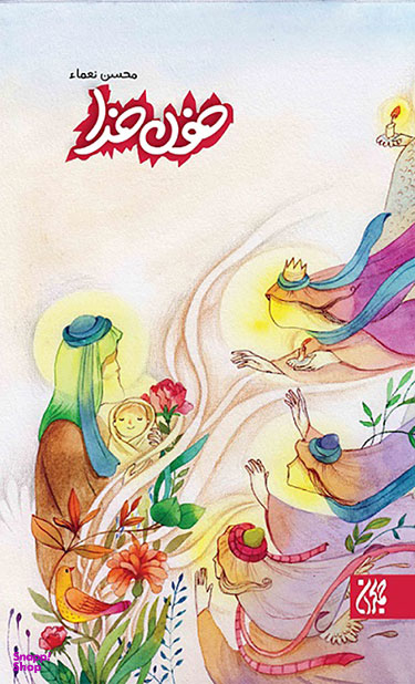 کتاب خون خدا، زندگی سیدالشهدا برای نوجوانان اثر محسن نعمای انتشارات جمکران