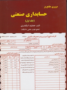 مروری جامع بر حسابداری صنعتی جلد1
