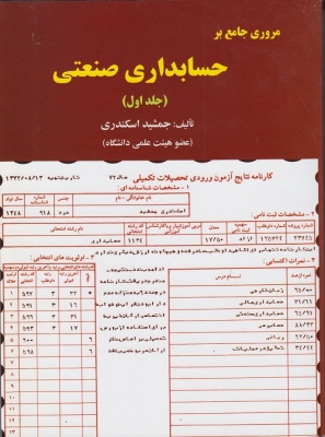 مروری جامع بر حسابداری صنعتی جلد1