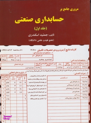 مروری جامع بر حسابداری صنعتی جلد1